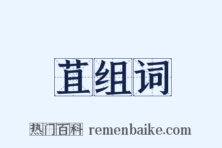 苴组词是什么意思的图片